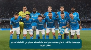 دي بروين يتألق.. نابولي يعتمد على نجم مانشستر سيتي في تشكيله لدوري أبطال أوروبا